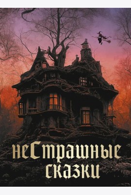 НеСтрашные сказки