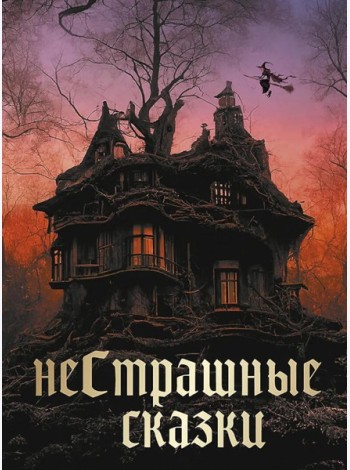 НеСтрашные сказки