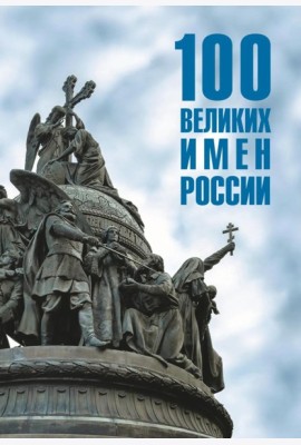 100 великих имен России