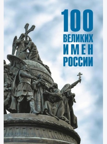 100 великих имен России
