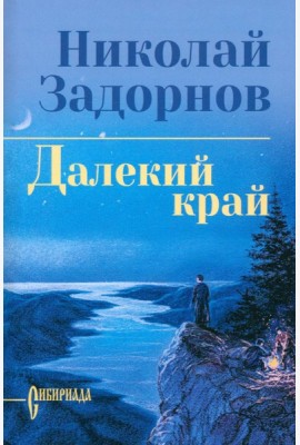 Далекий край: роман