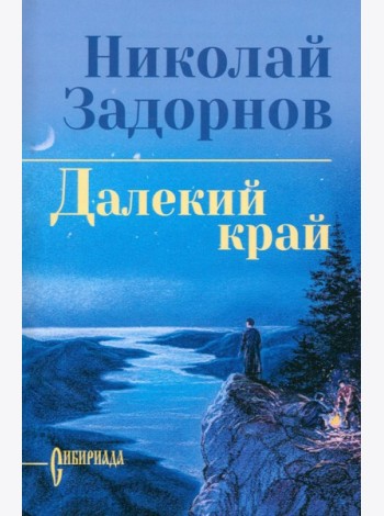 Далекий край: роман
