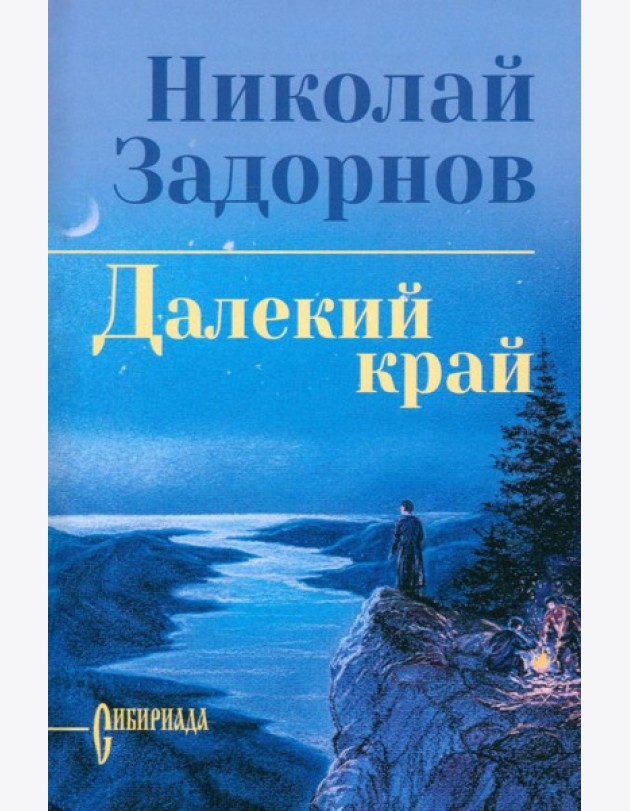 Далекий край: роман