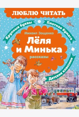 Леля и Минька. Рассказы