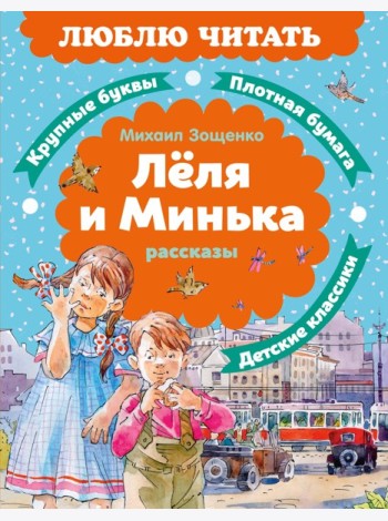 Леля и Минька. Рассказы