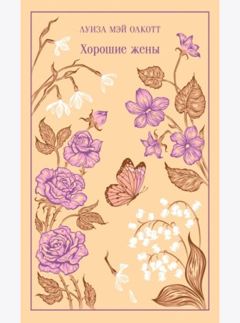 Хорошие жены