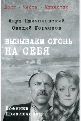Вызываем огонь на себя: повести