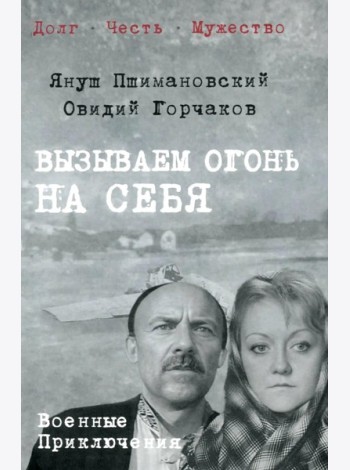 Вызываем огонь на себя: повести