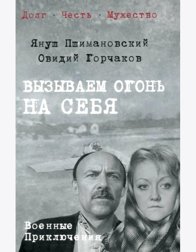 Вызываем огонь на себя: повести