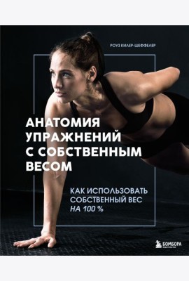 Анатомия упражнений с собственным весом. Как использовать собственный вес на 100 %