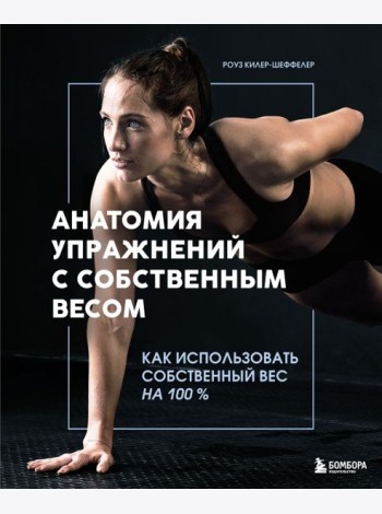 Анатомия упражнений с собственным весом. Как использовать собственный вес на 100 %