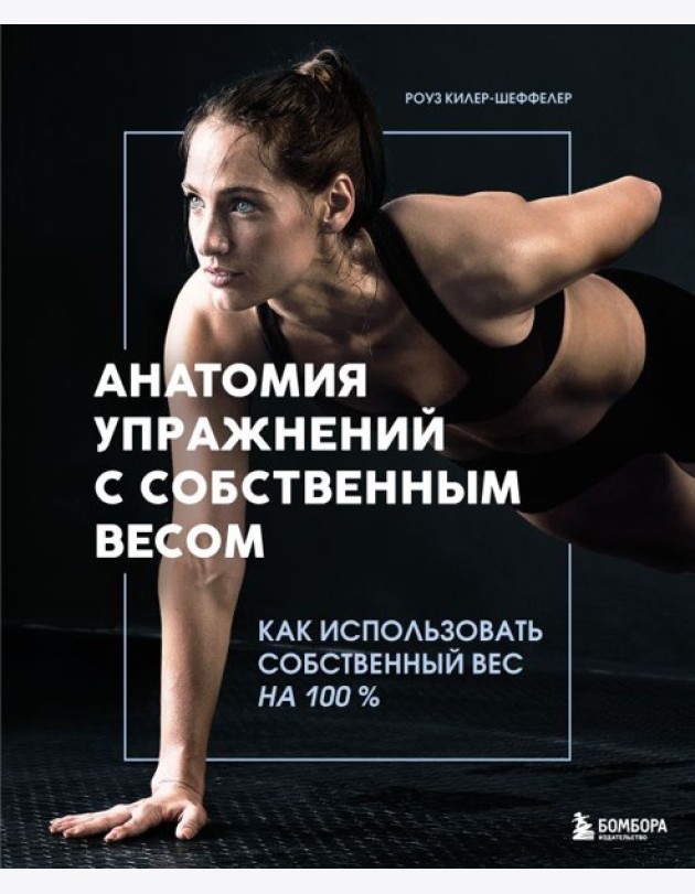 Анатомия упражнений с собственным весом. Как использовать собственный вес на 100 %