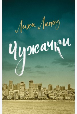 Чужачки