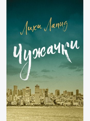 Чужачки