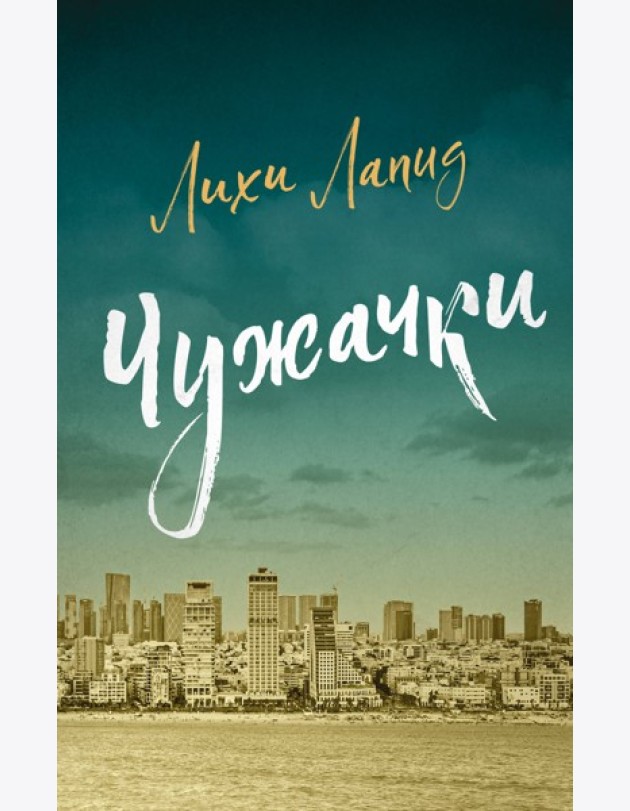 Чужачки