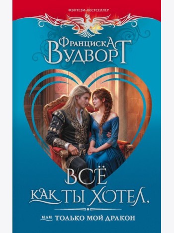 Всё как ты хотел, или Только мой дракон: рогман
