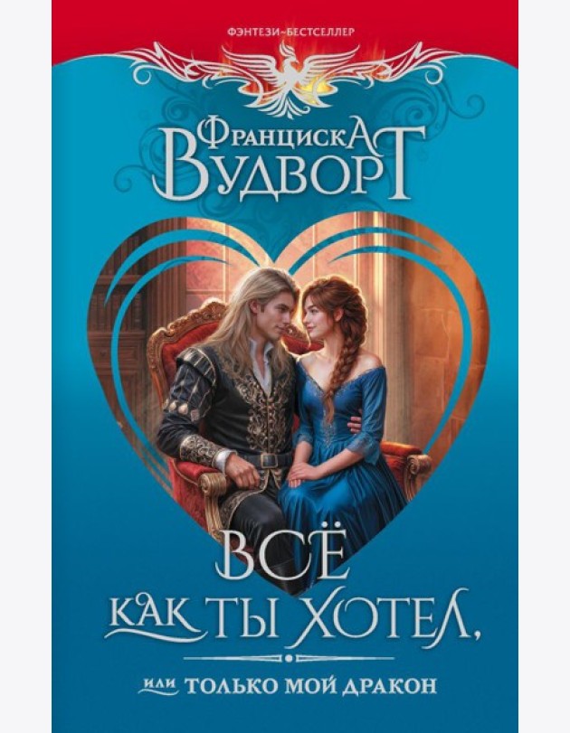 Всё как ты хотел, или Только мой дракон: рогман