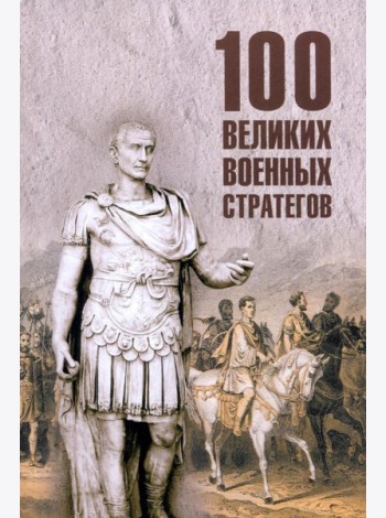 100 великих военных стратегов