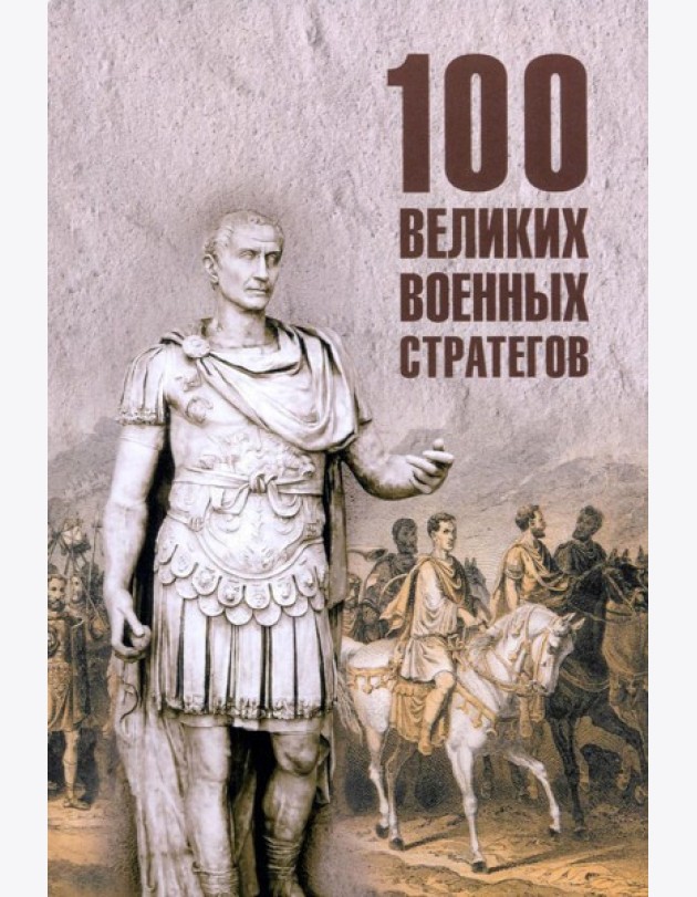 100 великих военных стратегов