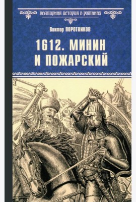 1612. Минин и Пожарский: роман