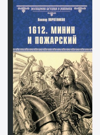 1612. Минин и Пожарский: роман