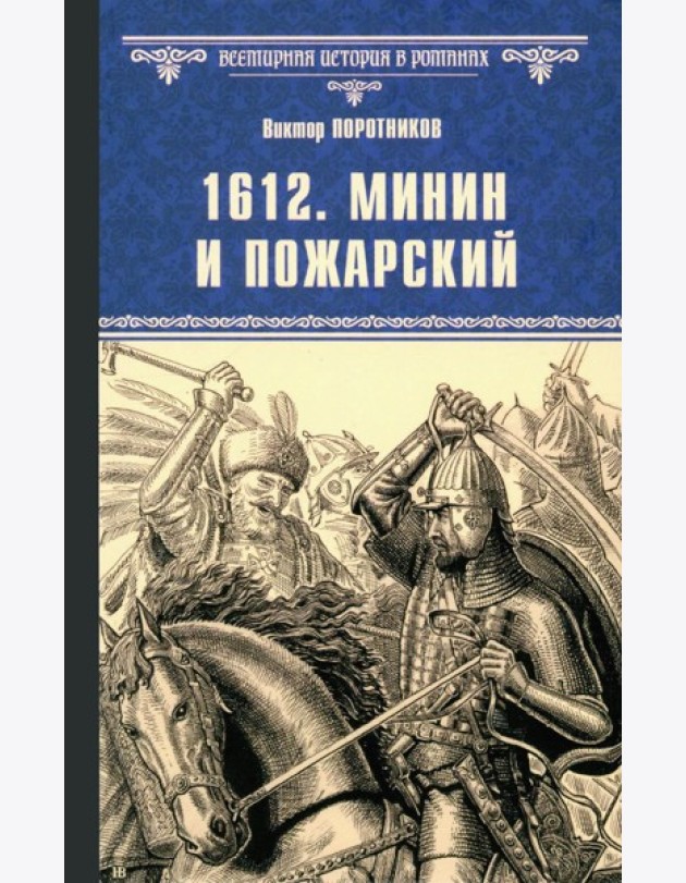 1612. Минин и Пожарский: роман