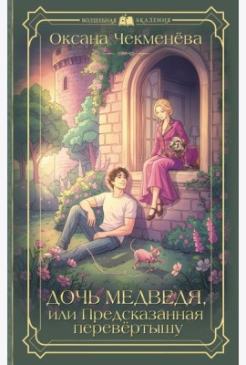 Дочь медведя, или Предсказанная перевёртышу
