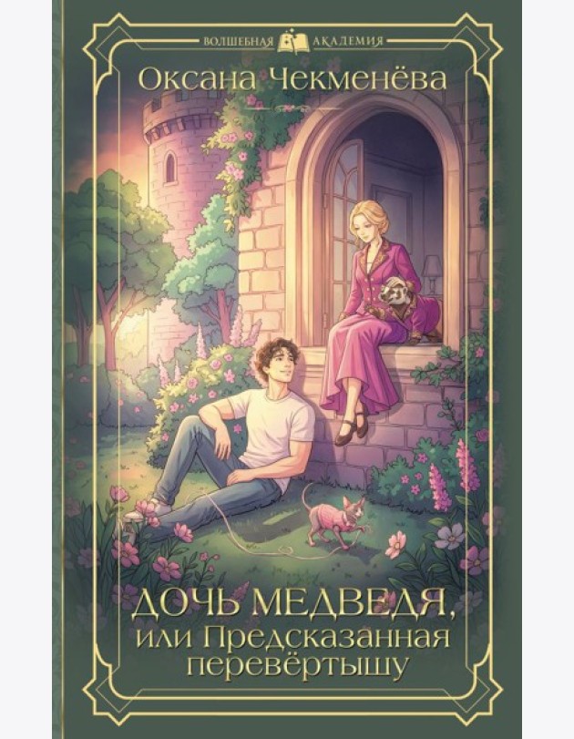 Дочь медведя, или Предсказанная перевёртышу