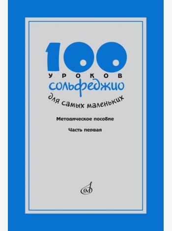 100 уроков сольфеджио для самых маленьких: методическое пособие с Приложением для детей и Хрестоматией. В 2 ч. Ч. 1 (Уроки 1-50)