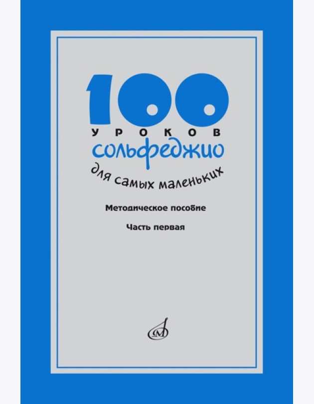 100 уроков сольфеджио для самых маленьких: методическое пособие с Приложением для детей и Хрестоматией. В 2 ч. Ч. 1 (Уроки 1-50)