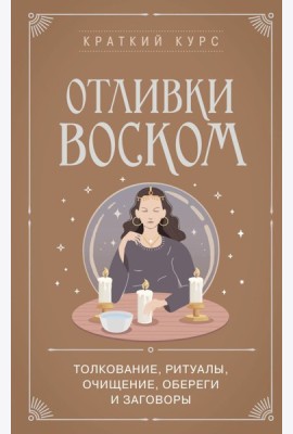 Отливки воском. Толкование, ритуалы, очищение, обереги и заговоры