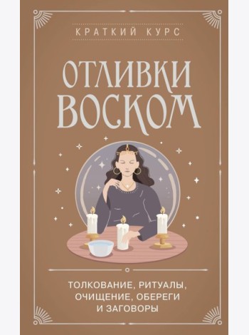 Отливки воском. Толкование, ритуалы, очищение, обереги и заговоры