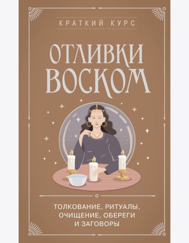 Отливки воском. Толкование, ритуалы, очищение, обереги и заговоры