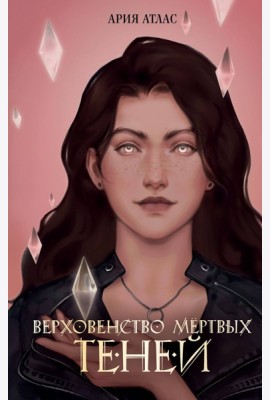 Верховенство мертвых теней (#2)