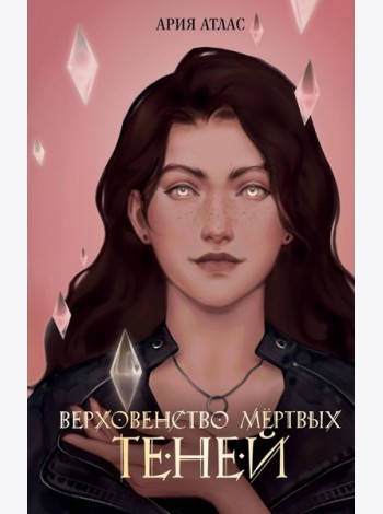 Верховенство мертвых теней (#2)
