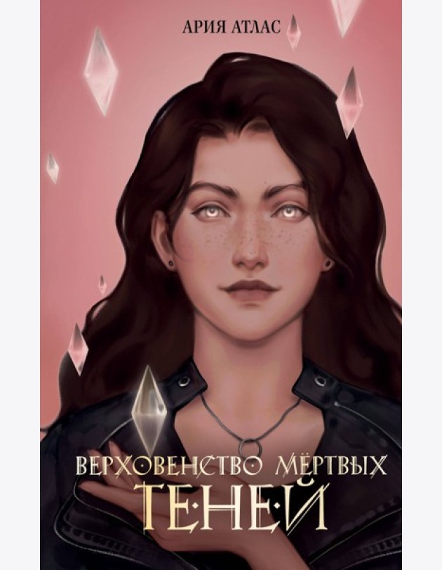 Верховенство мертвых теней (#2)