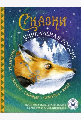 Сказки. Уникальная Россия