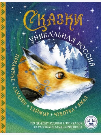 Сказки. Уникальная Россия