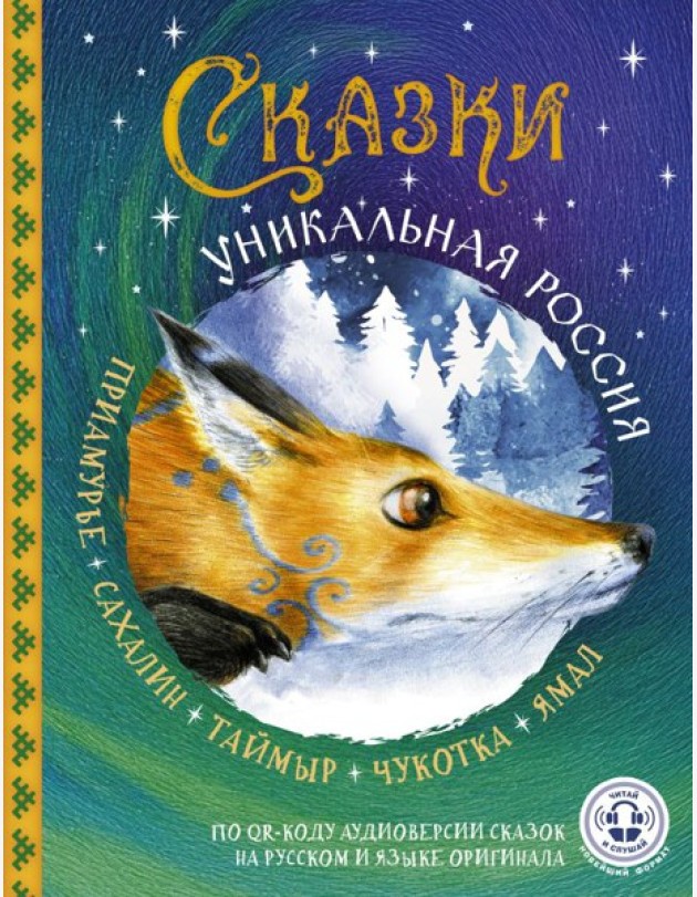 Сказки. Уникальная Россия