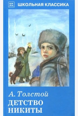 Детство Никиты