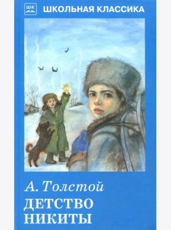 Детство Никиты