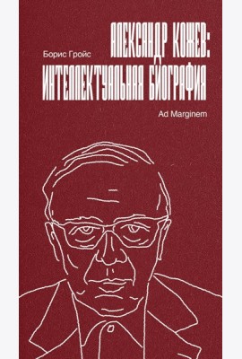 Александр Кожев: интеллектуальная биография
