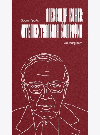 Александр Кожев: интеллектуальная биография
