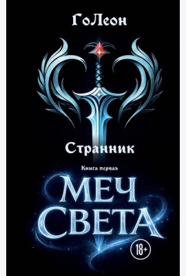 Странник. Книга Первая: Меч света