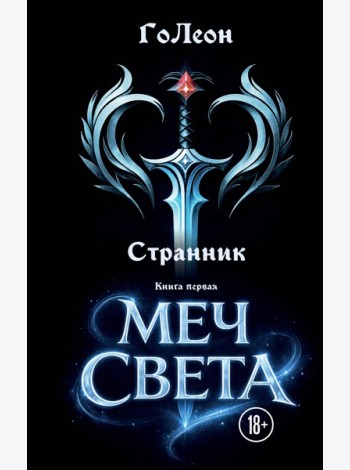 Странник. Книга Первая: Меч света