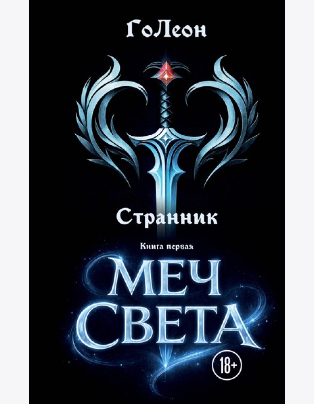Странник. Книга Первая: Меч света
