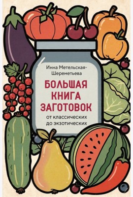Большая книга заготовок от классических до экзотических