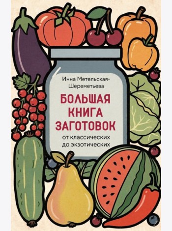 Большая книга заготовок от классических до экзотических