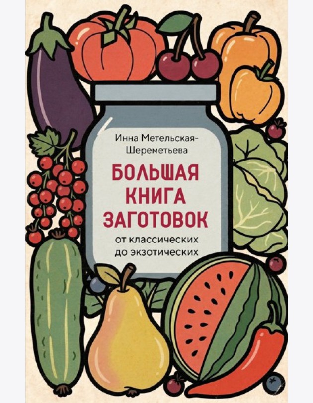 Большая книга заготовок от классических до экзотических