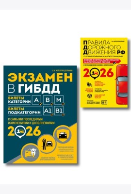 Комплект из 2-х книг: Экзамен в ГИБДД. Категории ABM + ПДД. Особая система запоминания 2026 (ИК)